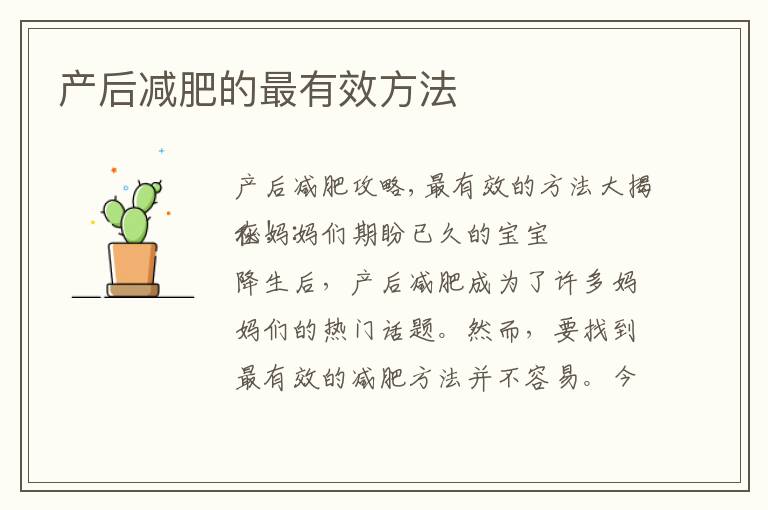 產后減肥的最有效方法