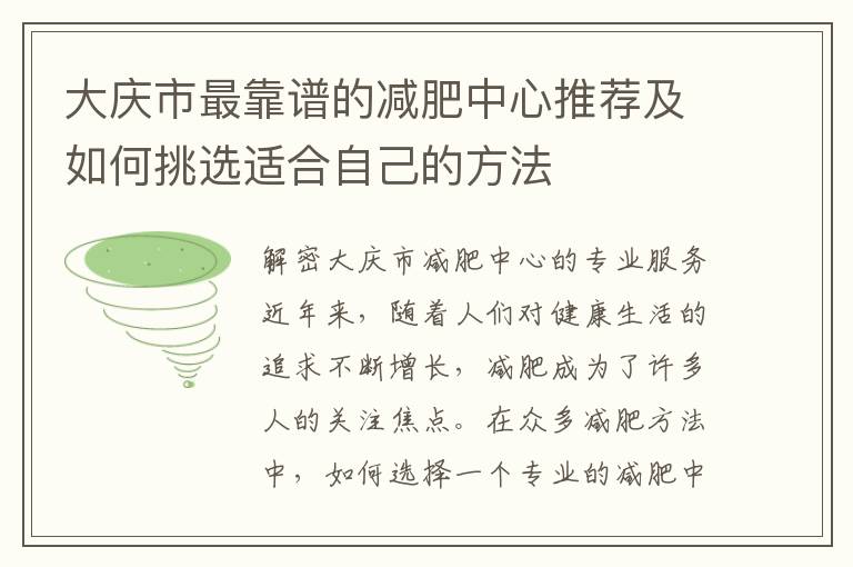 大慶市最靠譜的減肥中心推薦及如何挑選適合自己的方法