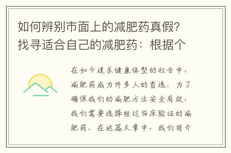 如何辨別市面上的減肥藥真假？找尋適合自己的減肥藥：根據個人體質選擇最佳瘦身方式