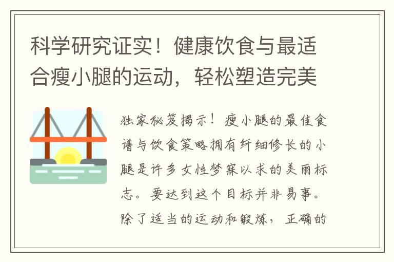 科學研究證實！健康飲食與最適合瘦小腿的運動，輕松塑造完美腿型大公開