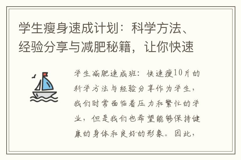 學生瘦身速成計劃：科學方法、經驗分享與減肥秘籍，讓你快速減掉10斤體重！