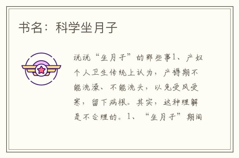 書名：科學坐月子