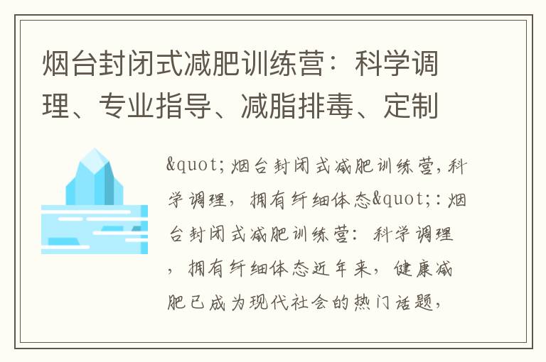 煙臺封閉式減肥訓練營：科學調理、專業指導、減脂排毒、定制瘦身方案，讓你迅速邁向擁有纖細體態、自信美麗的健