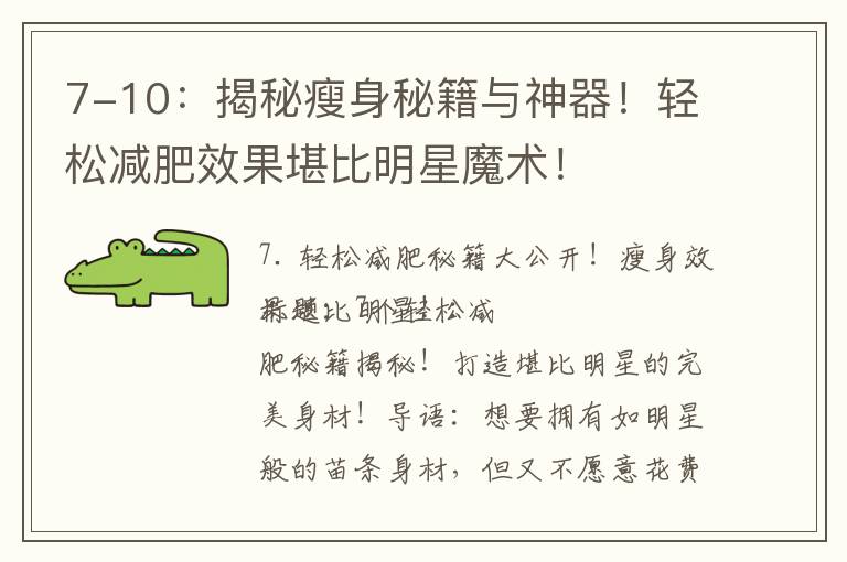 7-10：揭秘瘦身秘籍與神器！輕松減肥效果堪比明星魔術！
