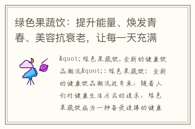 綠色果蔬飲：提升能量、煥發青春、美容抗衰老，讓每一天充滿活力與滿足感！