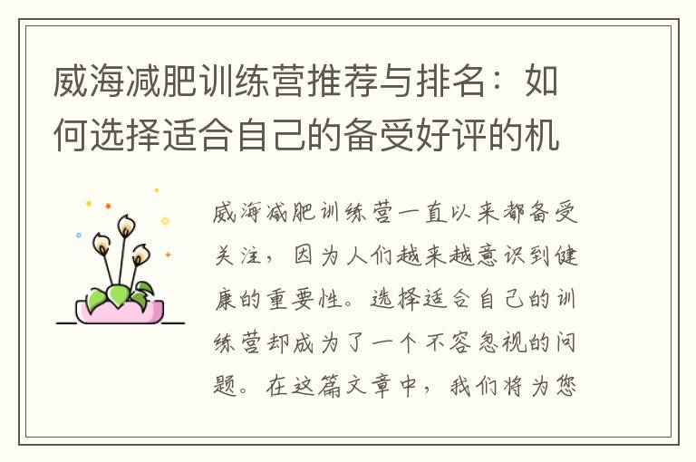 威海減肥訓練營推薦與排名：如何選擇適合自己的備受好評的機構？