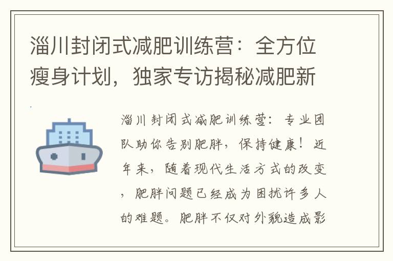 淄川封閉式減肥訓練營：全方位瘦身計劃，獨家專訪揭秘減肥新科技！