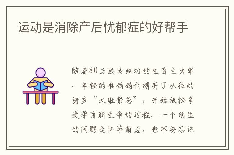 運動是消除產后憂郁癥的好幫手