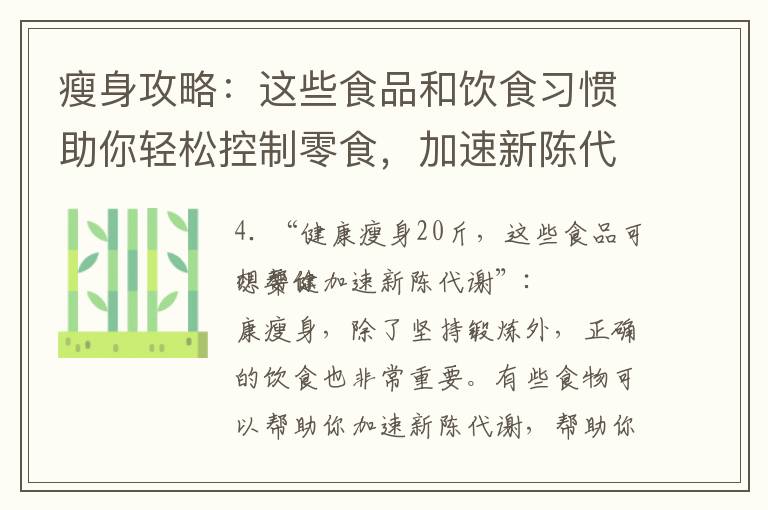 瘦身攻略：這些食品和飲食習慣助你輕松控制零食，加速新陳代謝，科學瘦身20斤！