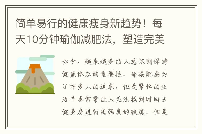 簡單易行的健康瘦身新趨勢！每天10分鐘瑜伽減肥法，塑造完美身材！