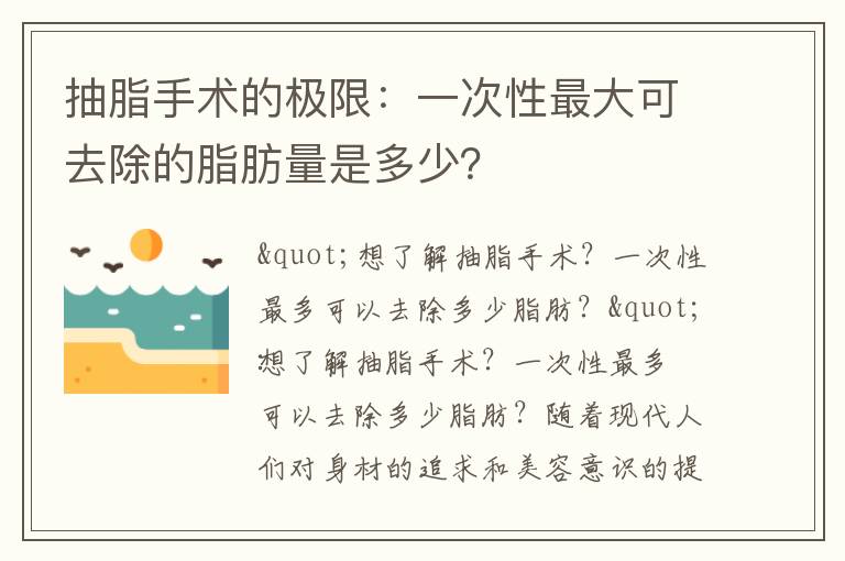抽脂手術的極限：一次性最大可去除的脂肪量是多少？