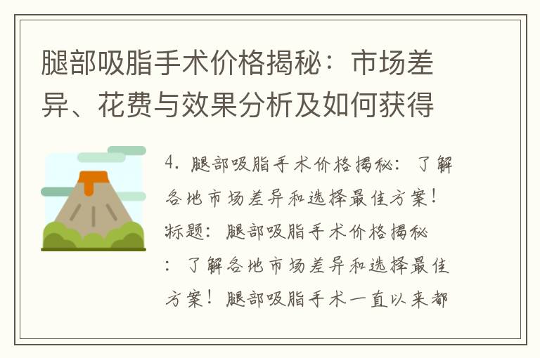 腿部吸脂手術價格揭秘：市場差異、花費與效果分析及如何獲得性價比最高的手術方案！