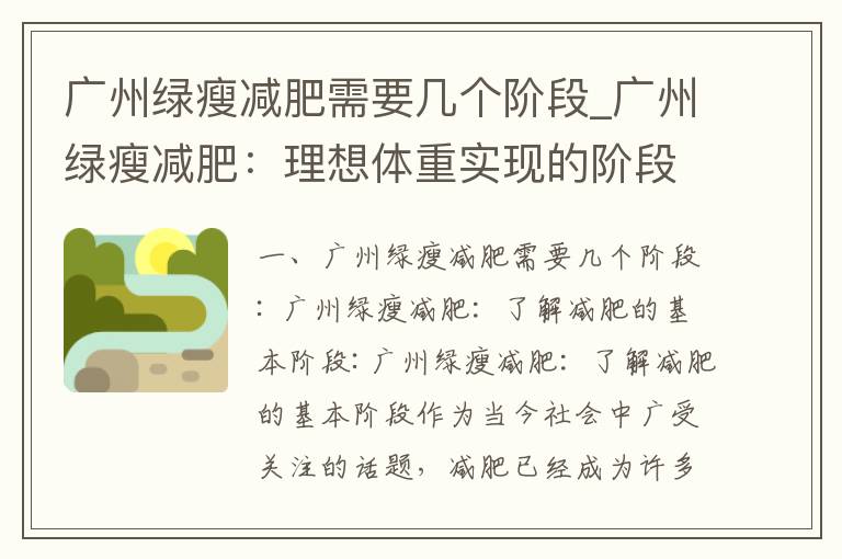 廣州綠瘦減肥需要幾個階段_廣州綠瘦減肥：理想體重實現的階段性指南、店鋪推薦和專家解讀