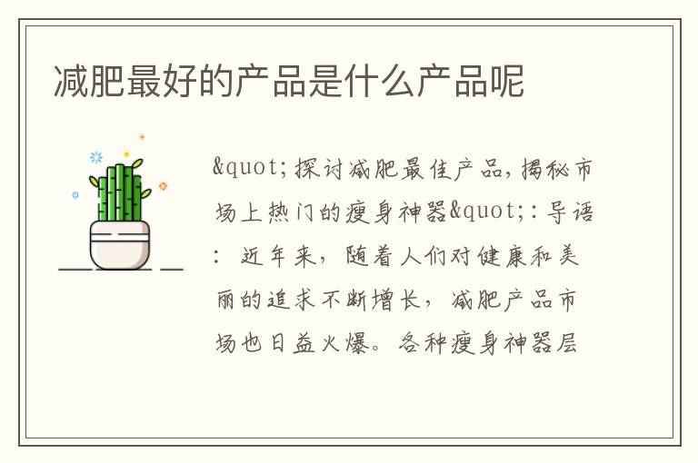 減肥最好的產品是什么產品呢