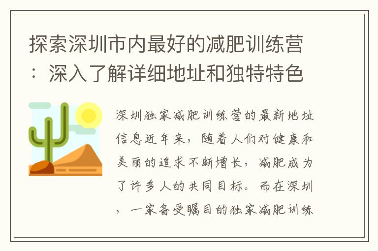 探索深圳市內最好的減肥訓練營：深入了解詳細地址和獨特特色