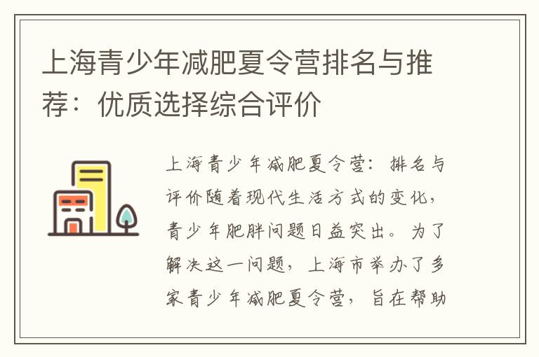 上海青少年減肥夏令營排名與推薦：優質選擇綜合評價