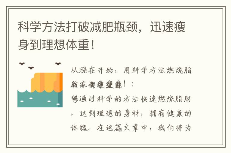 科學方法打破減肥瓶頸，迅速瘦身到理想體重！