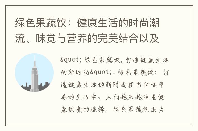 綠色果蔬飲：健康生活的時尚潮流、味覺與營養的完美結合以及在家制作技巧