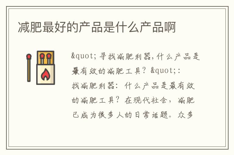 減肥最好的產品是什么產品啊