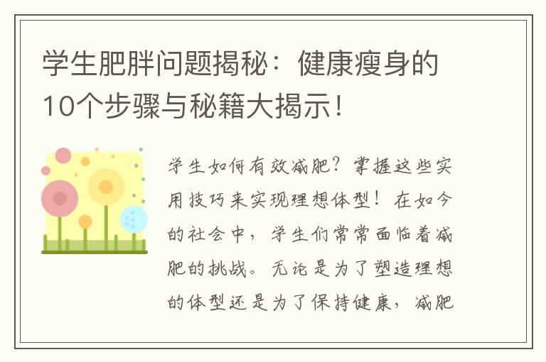 學生肥胖問題揭秘：健康瘦身的10個步驟與秘籍大揭示！