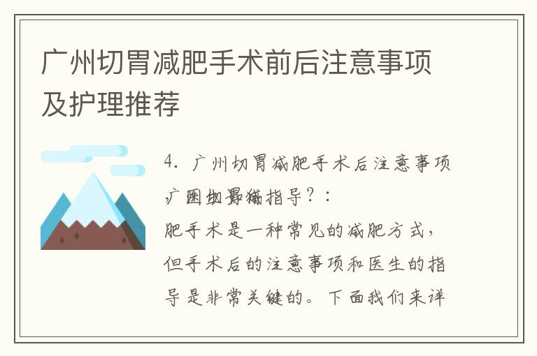 廣州切胃減肥手術前后注意事項及護理推薦