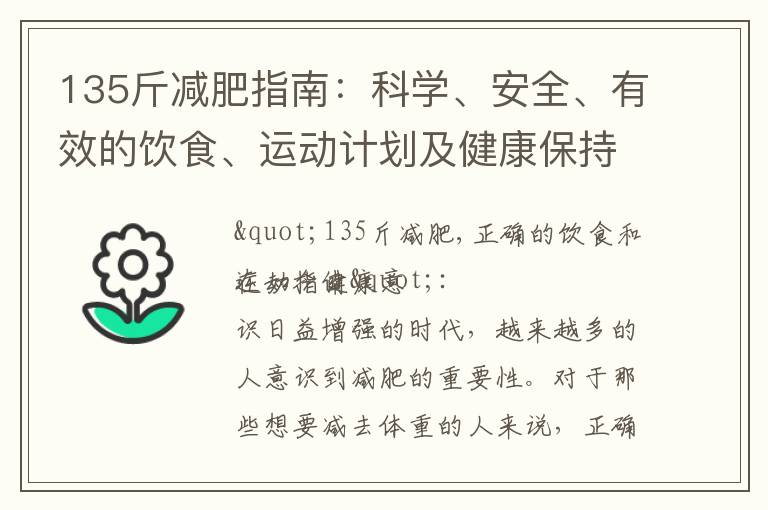 135斤減肥指南：科學、安全、有效的飲食、運動計劃及健康保持法