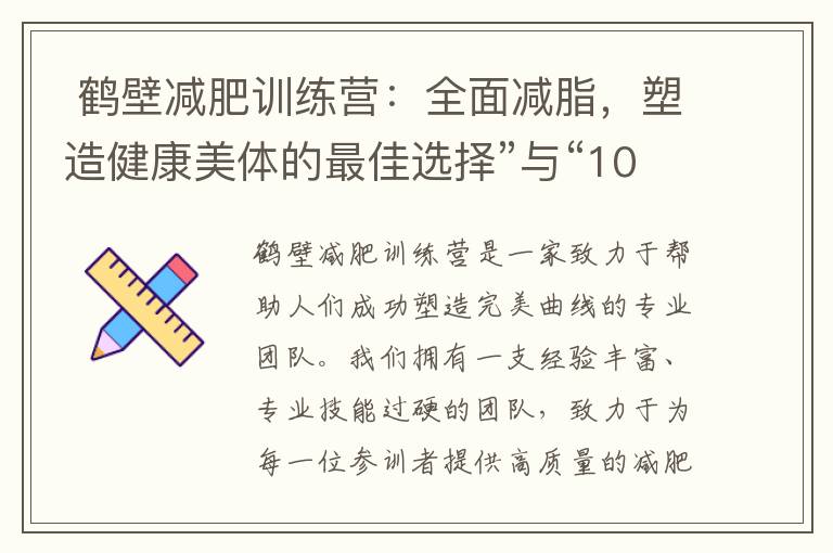 鶴壁減肥訓練營：全面減脂，塑造健康美體的最佳選擇”與“10. 鶴壁減肥訓練營：科學瘦身，邁向健康與美麗的新起點