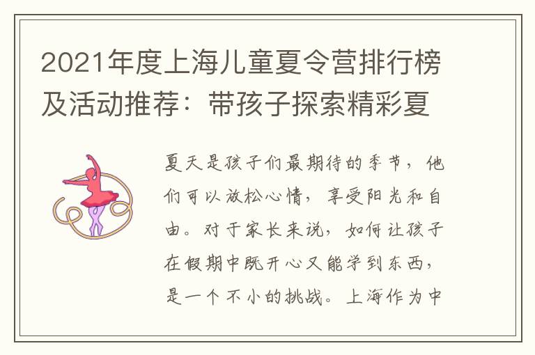 2021年度上海兒童夏令營排行榜及活動推薦：帶孩子探索精彩夏日，度過充實、愉快的假期