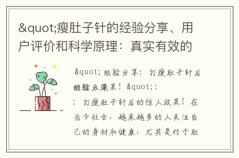 "瘦肚子針的經驗分享、用戶評價和科學原理：真實有效的見證和明顯效果！"