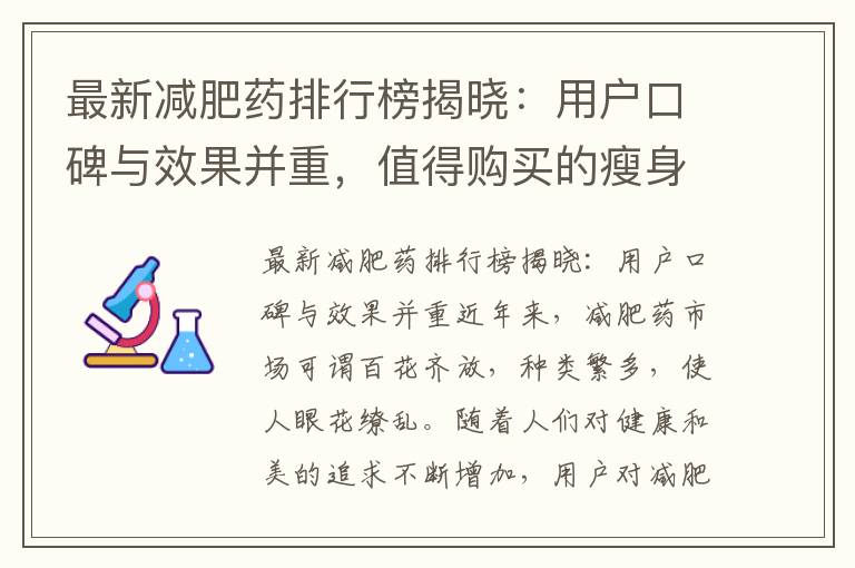最新減肥藥排行榜揭曉：用戶口碑與效果并重，值得購買的瘦身產品全面評測
