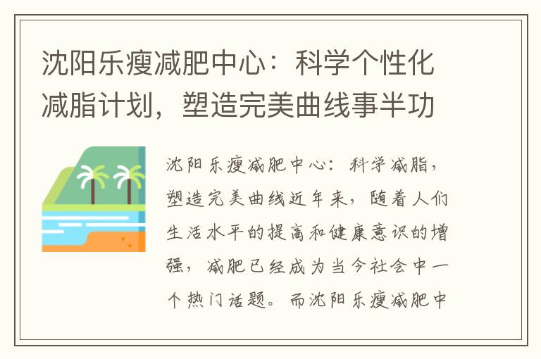 沈陽樂瘦減肥中心：科學個性化減脂計劃，塑造完美曲線事半功倍