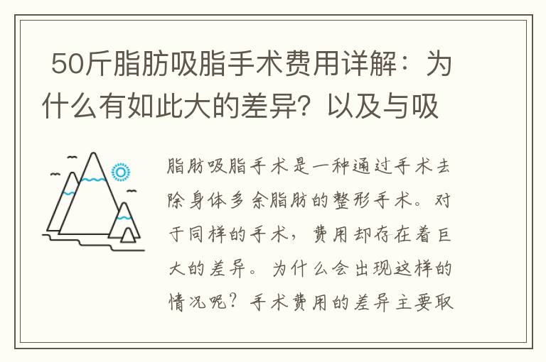  50斤脂肪吸脂手術費用詳解：為什么有如此大的差異？以及與吸脂手術費用對比：50斤脂肪去除的價格差異有多大？