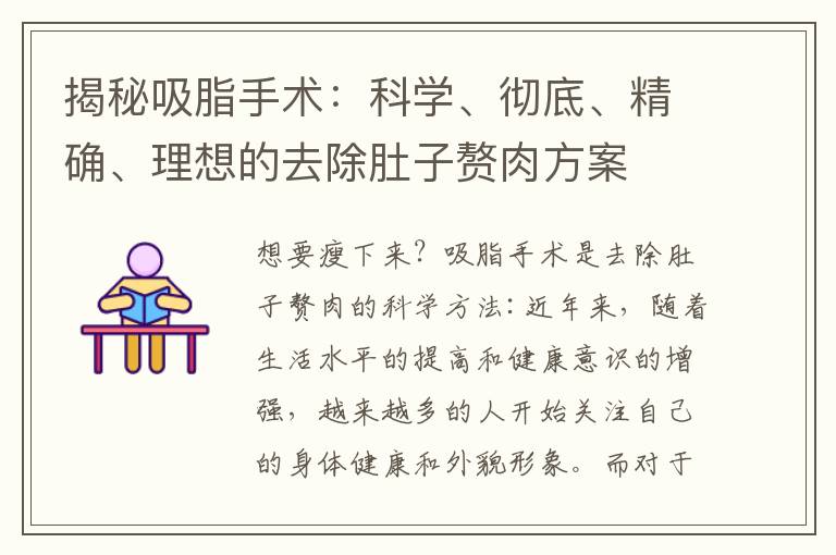 揭秘吸脂手術：科學、徹底、精確、理想的去除肚子贅肉方案