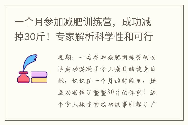 一個月參加減肥訓練營，成功減掉30斤！專家解析科學性和可行性