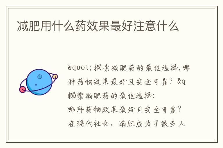 減肥用什么藥效果最好注意什么