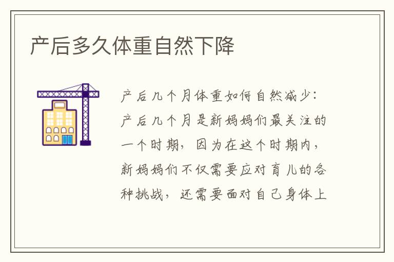 產后多久體重自然下降