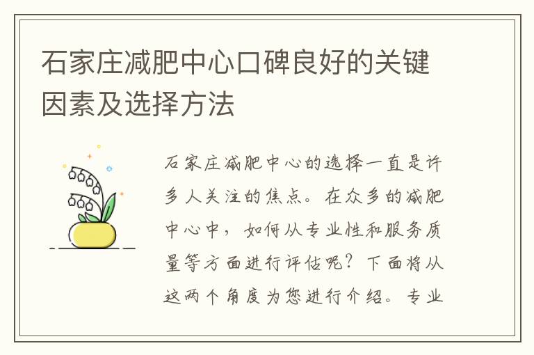 石家莊減肥中心口碑良好的關鍵因素及選擇方法