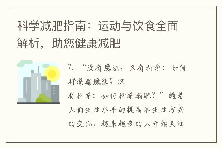 科學減肥指南：運動與飲食全面解析，助您健康減肥