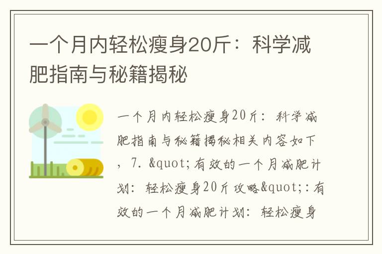 一個月內輕松瘦身20斤：科學減肥指南與秘籍揭秘