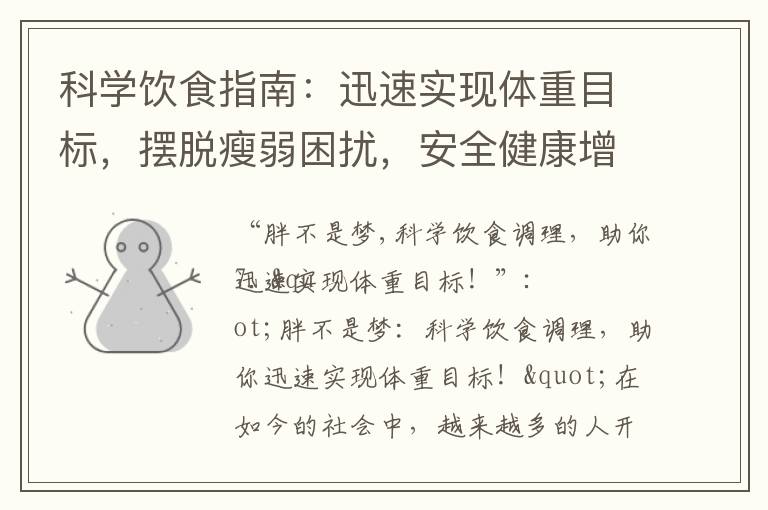 科學飲食指南：迅速實現體重目標，擺脫瘦弱困擾，安全健康增重養生計劃！