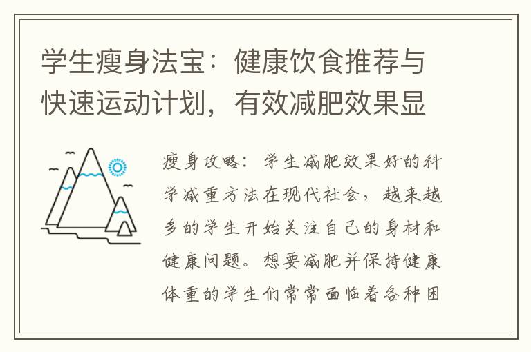 學生瘦身法寶：健康飲食推薦與快速運動計劃，有效減肥效果顯著！