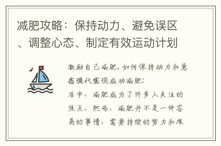 減肥攻略：保持動力、避免誤區、調整心態、制定有效運動計劃，實現成功減肥