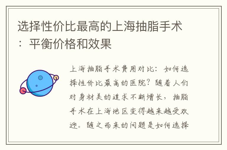 選擇性價比最高的上海抽脂手術：平衡價格和效果