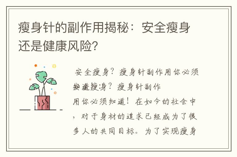 瘦身針的副作用揭秘：安全瘦身還是健康風險？