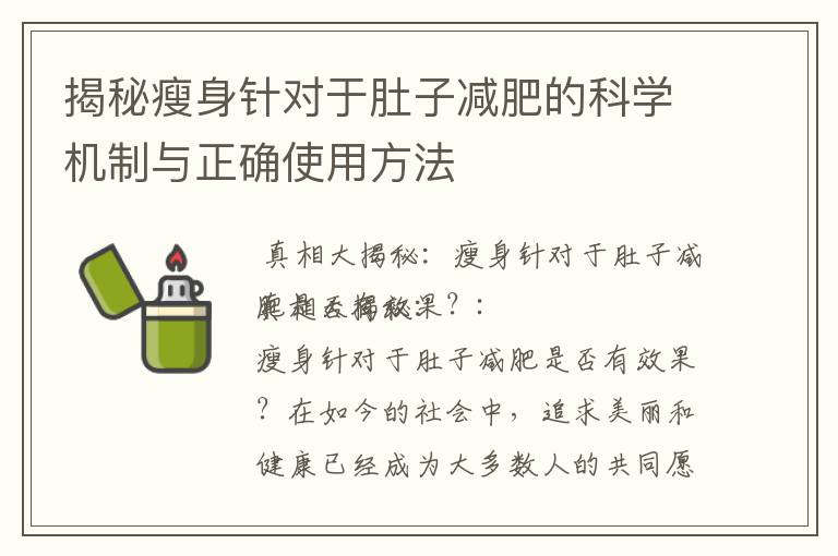 揭秘瘦身針對于肚子減肥的科學機制與正確使用方法