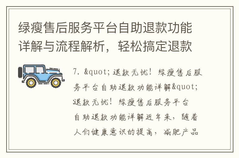 綠瘦售后服務平臺自助退款功能詳解與流程解析，輕松搞定退款問題，便捷退款體驗操作指南，解答您的退款疑問