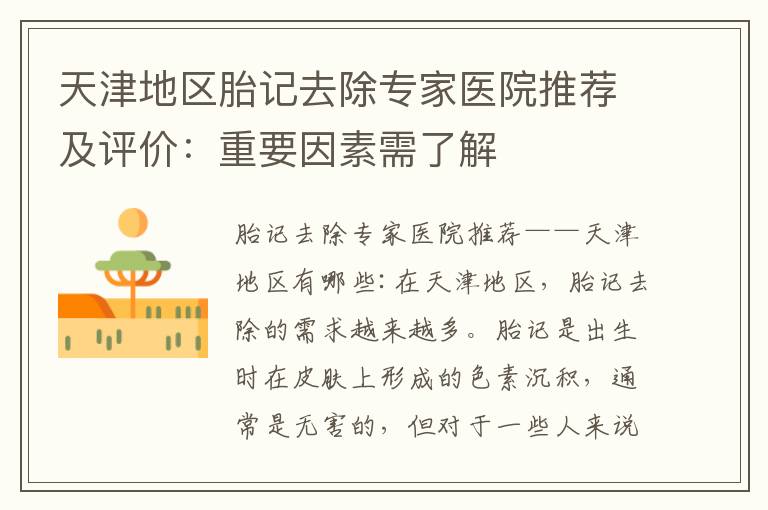 天津地區胎記去除專家醫院推薦及評價：重要因素需了解