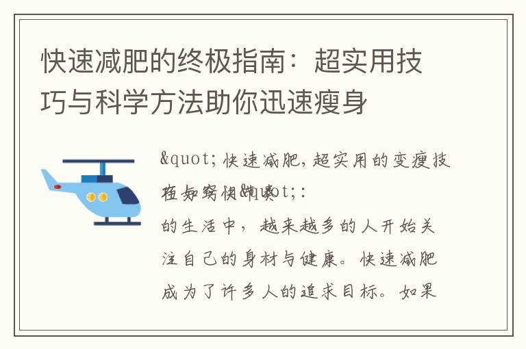 快速減肥的終極指南：超實用技巧與科學方法助你迅速瘦身