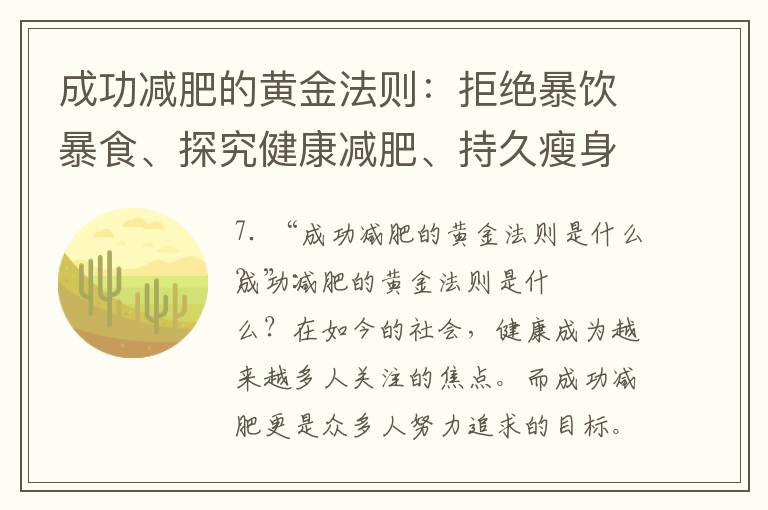 成功減肥的黃金法則：拒絕暴飲暴食、探究健康減肥、持久瘦身揭秘、有效果瘦出好身材！