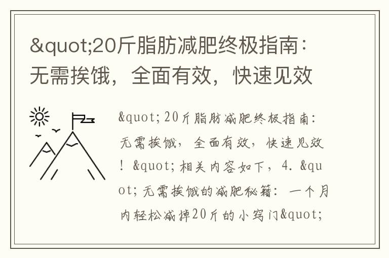 "20斤脂肪減肥終極指南：無需挨餓，全面有效，快速見效！"
